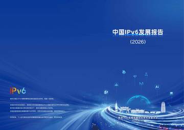 中国IPv6发展报告(2026).pdf