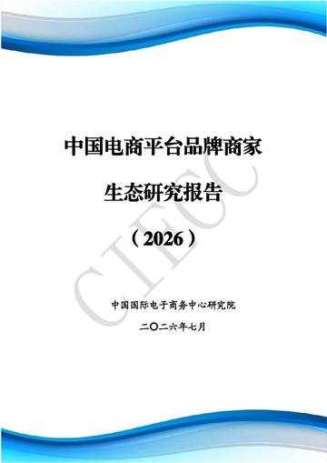 中国电商平台品牌商家生态研究报告2026.pdf