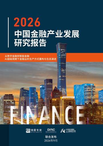 中国金融产业发展研究报告2026.pdf