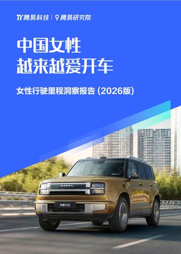 中国女性越来越爱开车：女性行驶里程洞察报告(2026版).pdf