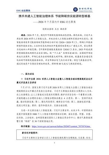 携手共建人工智能治理体系 节能降碳夯实能源转型根基-2026年7月国内外ESG动态聚焦.pdf