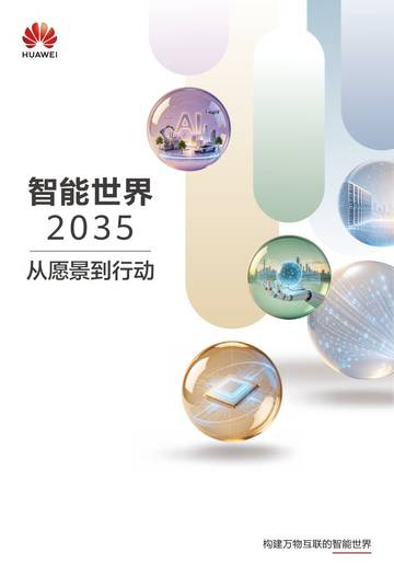 智能世界__2035__构建万物互联的智能世界__从愿景到行动.pdf