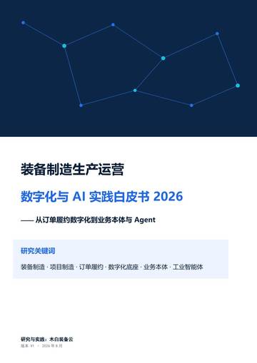 云装备制造生产运营数字化与AI实践白皮书2026.pdf