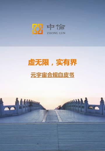 中伦律师事务所：2023元宇宙合规白皮书.pdf