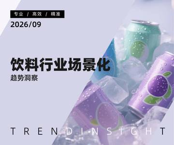 饮料行业场景化趋势洞察.pdf