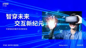 智穿未来，交互新纪元——中国智能穿戴市场洞察报告.pdf