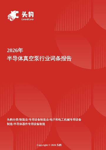 2026年半导体真空泵行业词条报告.pdf