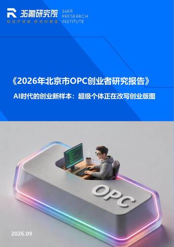 2026年北京市OPC创业者研究报告.pdf