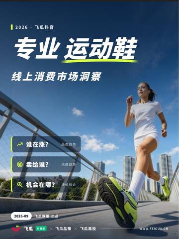 2026年抖音专业运动鞋品类线上消费市场洞察.pdf