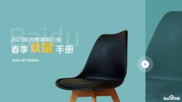 百度：2023年家装行业春节获量手册.pdf