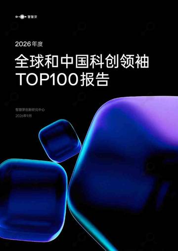 2026年度全球和中国科创领袖TOP100报告.pdf