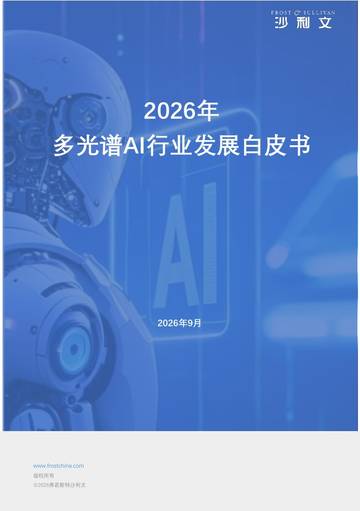 2026年多光谱AI行业发展白皮书.pdf