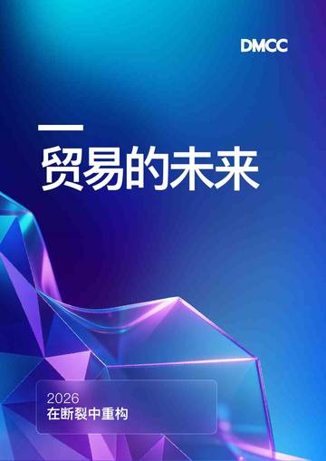 2026贸易的未来在断裂中重构.pdf