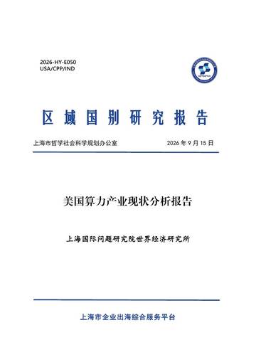 2026美国算力产业现状分析报告.pdf