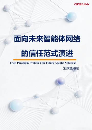 2026面向未来智能体网络的信任范式演进白皮书征求意见稿.pdf