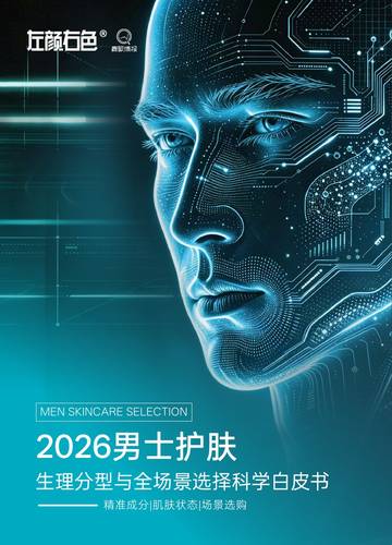 2026男士护肤生理分型与全场景选择科学白皮书.pdf