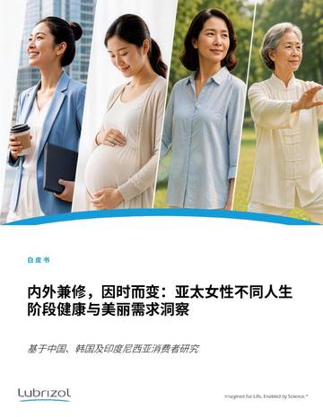 2026亚太女性不同人生阶段健康与美丽需求洞察白皮书.pdf