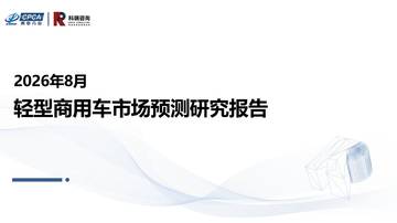 2026年8月轻型商用车市场预测研究报告.pdf