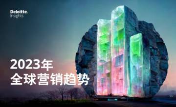 2023年全球营销趋势.pdf