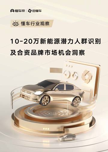2026年10-20万新能源潜力人群识别及合资品牌市场机会洞察报告.pdf