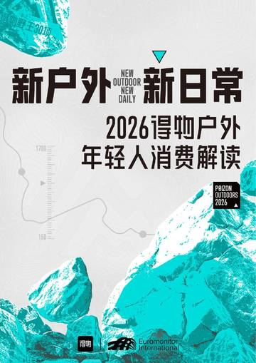 2026得物户外年轻人消费解读白皮书.pdf