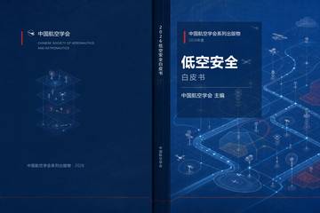 2026低空安全白皮书.pdf