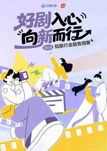 2026短剧行业趋势洞察报告-好剧入心向新而行.pdf