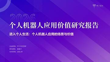 2026个人机器人应用价值研究报告.pdf