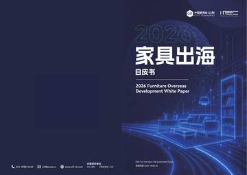 2026家具出海白皮书.pdf