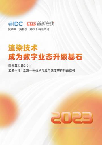 IDC&首都在线：渲染技术成为数字业态升级基石（2023）.pdf