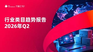 2026Q2电商外贸出海类目趋势报告.pdf