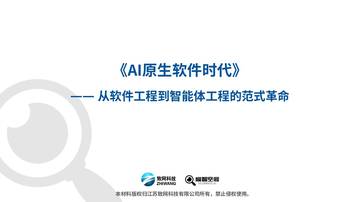 2026年AI原生软件时代-从软件工程到智能体工程的范式革命.pdf