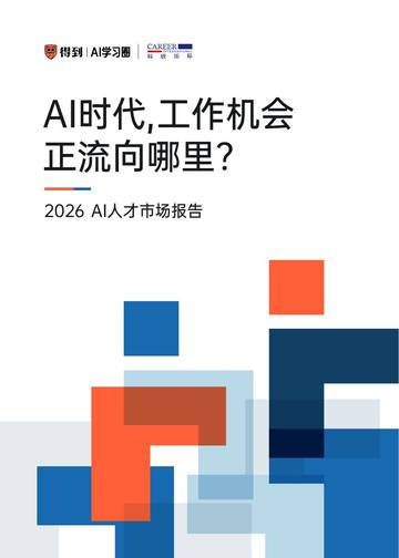 2026年AI人才市场报告-AI时代工作机会正流向哪里.pdf