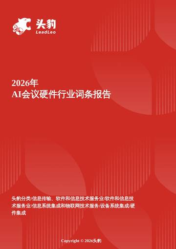 2026年AI会议硬件行业词条报告.pdf