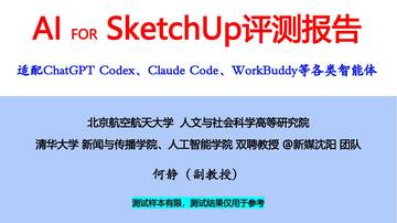 2026年AI For SketchUp评测报告.pdf