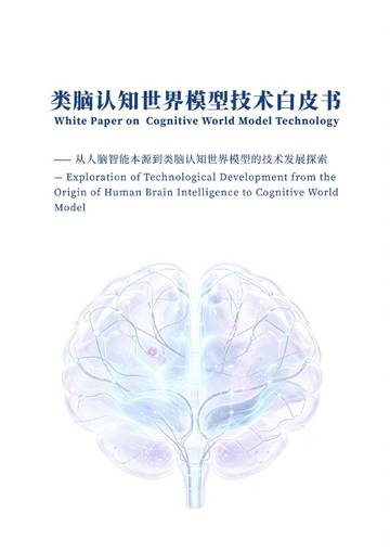 2026 类脑认知世界模型技术白皮书.pdf