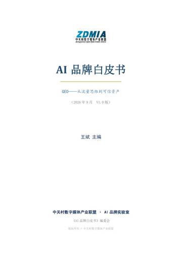 2026 AI 品牌白皮书.pdf