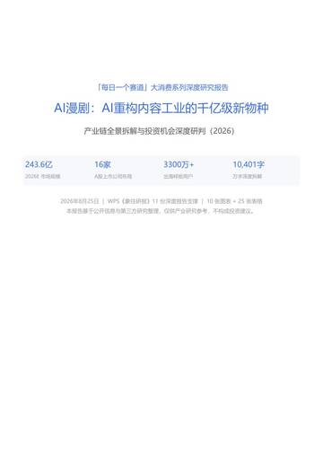 2026AI漫剧产业链全景拆解与投资机会深度研判.pdf