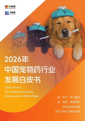 2026年中国宠物药行业发展白皮书.pdf
