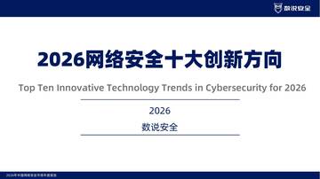 2026年中国网络安全十大创新方向报告.pdf