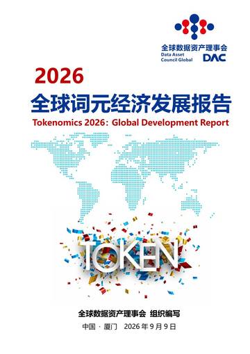 2026全球词元经济发展报告.pdf
