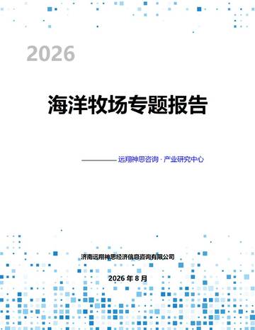 2026年中国海洋牧场专题报告.pdf