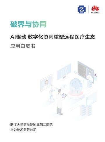 2026破界与协同-AI驱动数字化协同重塑远程医疗生态应用白皮书.pdf