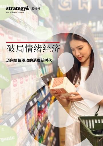 2026破局情绪经济-迈向价值驱动的消费新时代研究报告.pdf