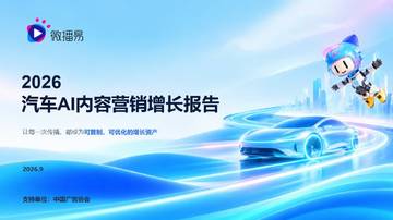 2026汽车AI内容营销增长报告.pdf
