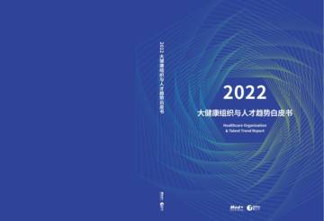 研究院&医人才：2022大健康组织与人才趋势白皮书-Med.pdf