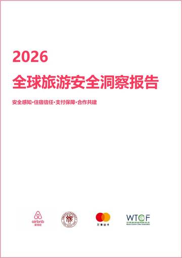 2026全球旅游安全洞察报告.pdf