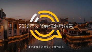2026年文旅经济洞察报告.pdf