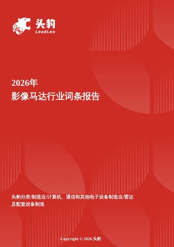2026年影像马达行业词条报告.pdf