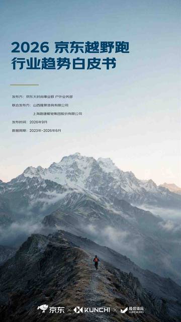 2026年越野跑行业趋势白皮书.pdf